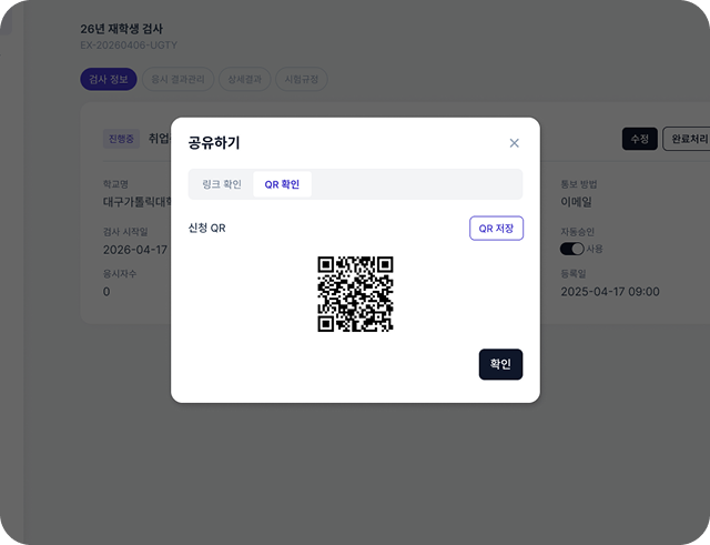 QR 코드로 간편하게
검사를 배포하고 신청합니다.