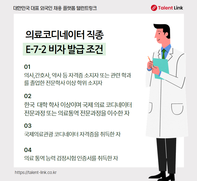 외국인을 위한 의료 코디네이터 취업 가이드