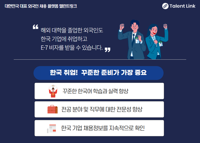 자국(해외) 대학 전공 분야로 한국기업에 취업하는 방법