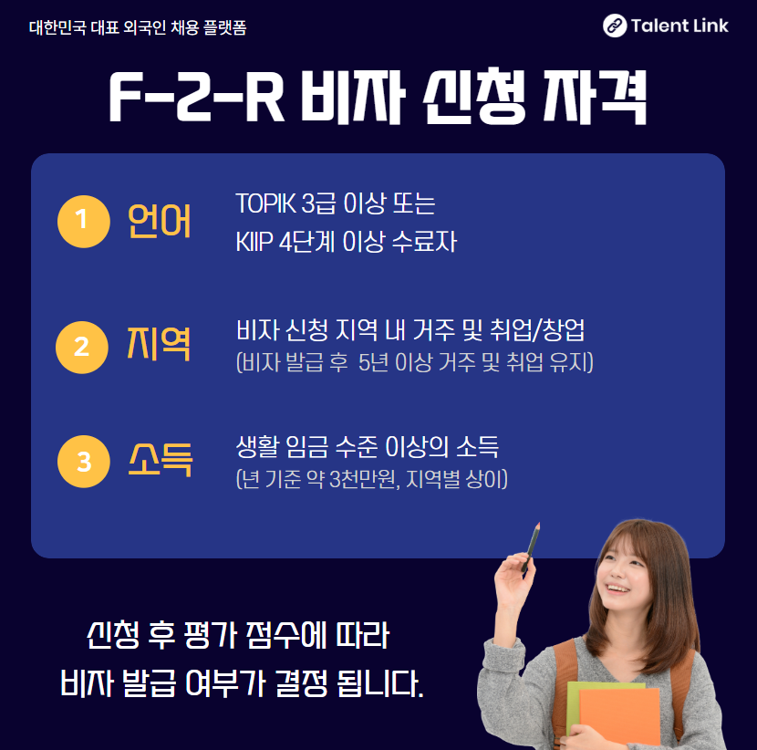 F-2-R 비자 신청 자격