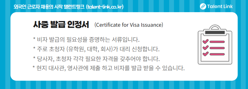 사증(비자)발급 인정서