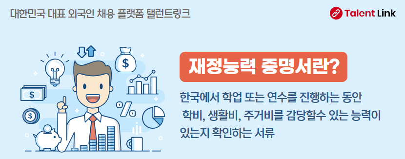 재정 능력 증명서