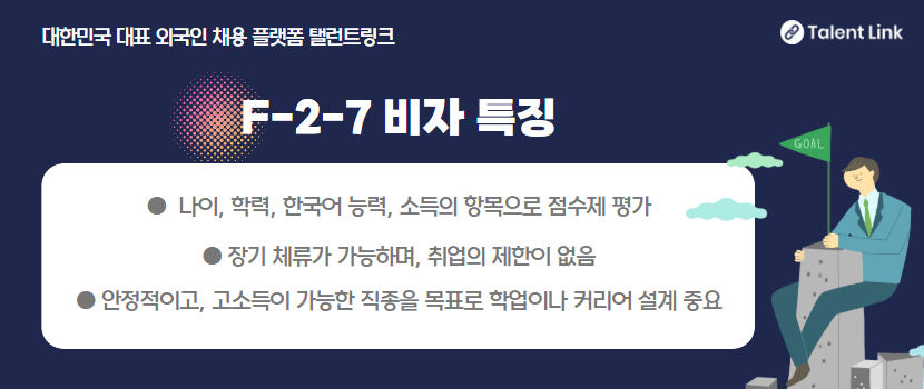 F-2-7 비자 발급 자격