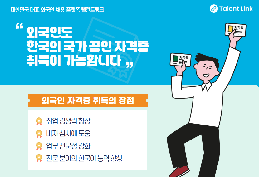 외국인이 한국 자격증 취득하면 좋은점들