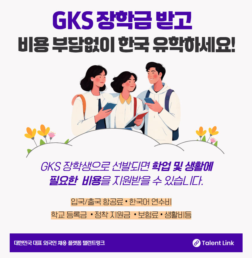 GKS 장학금 제도