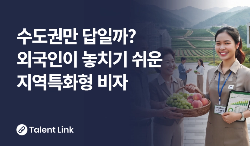 지역특화형 비자란? F-2-R·E-7-4R·F-4-R 한눈에 정리