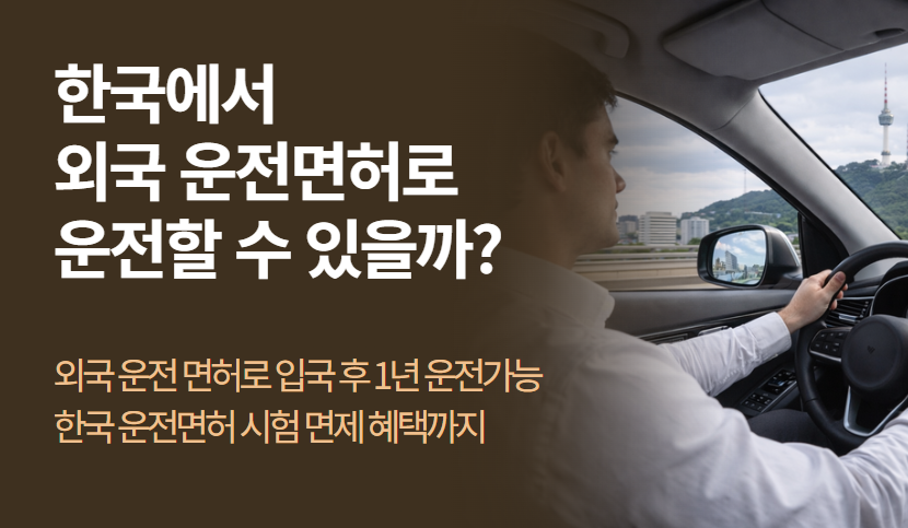 외국인 운전면허 총정리 | 입국부터 면허 전환까지 완벽 가이드