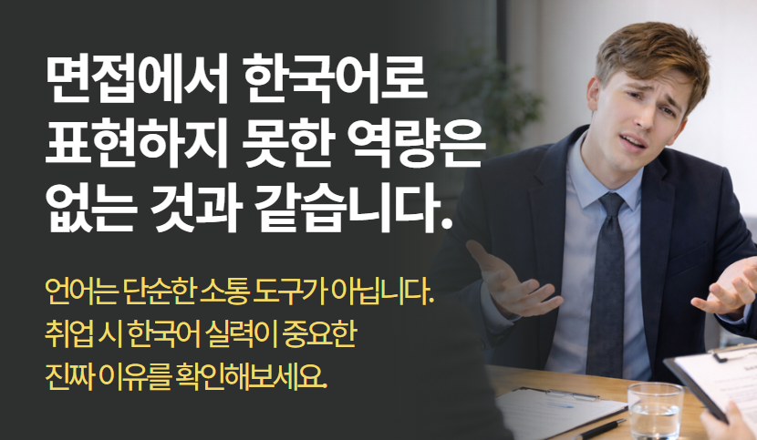 외국인 한국 취업, TOPIK 점수보다 실전 한국어 실력이 중요한 이유