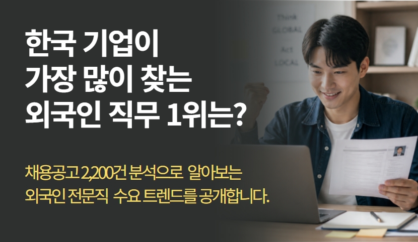 한국 취업, 어떤 직무가 유리할까? 외국인 전문직 채용 트렌드