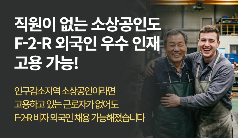 내국인 직원 없어도 외국인 채용 가능! 소상공인 고용특례 완벽 정리	