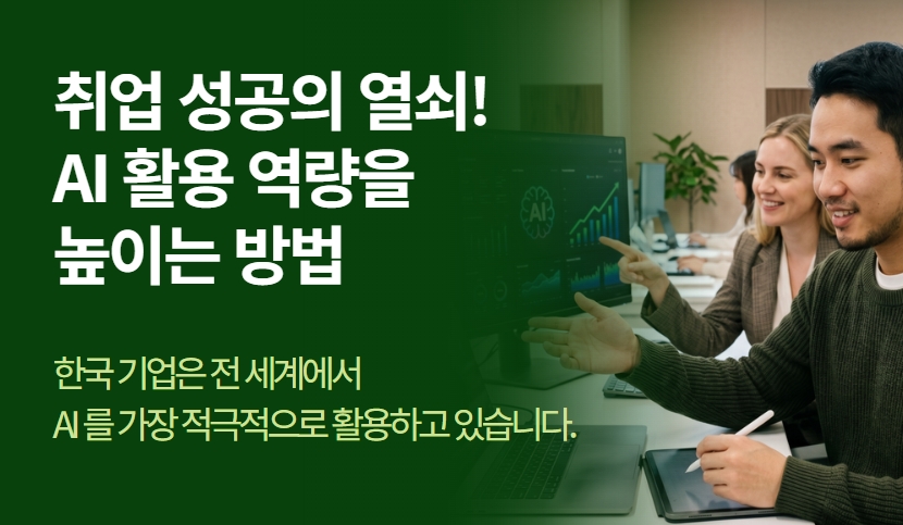 한국 취업을 준비한다면, 지금 바로 AI 역량을 쌓아야 합니다.