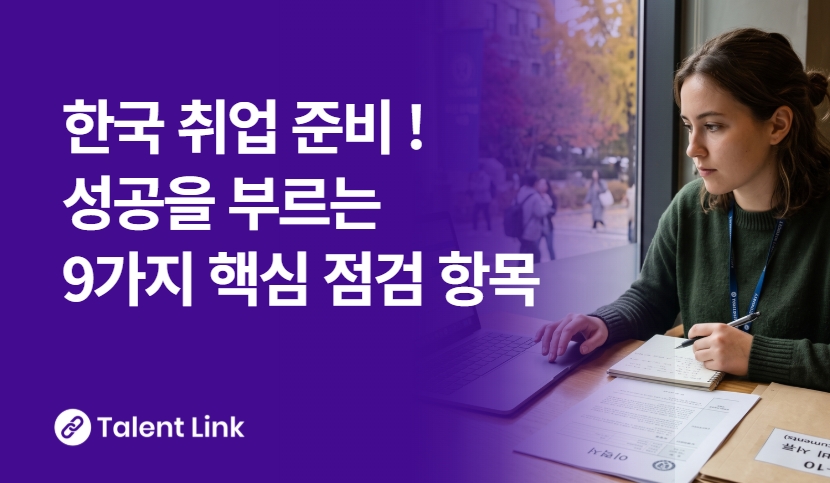 한국 취업, 무엇부터 준비할까? 외국인 구직자를 위한 9가지 점검가이드	