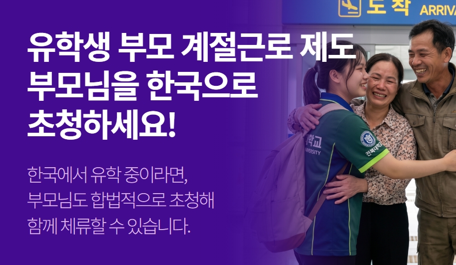 한국 유학중이라면 부모님 초정이 가능합니다.  계절근로 초청 제도 완벽 정리