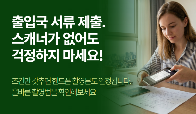 핸드폰으로 찍은 서류, 출입국 사무소에 제출하는 방법