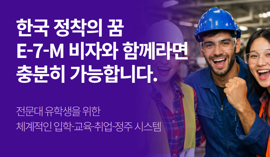 E-7-M(K-CORE) 비자 혜택 및 신청 조건 총정리 