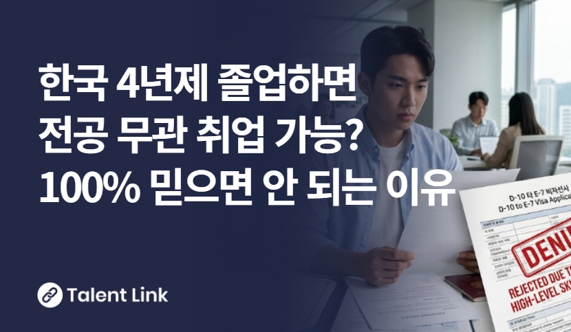E-7 비자, 전공과 무관한 취업이 가능할까? 유학생이 반드시 알아야 할 현실