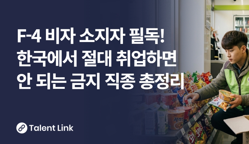 F-4 비자 취업 금지 직종 총정리! 취업전에 꼭 확인하세요. 
