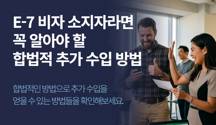 E-7 비자로 저녁이나 주말에  아르바이트를 해도 괜찮을까?