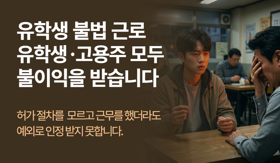유학생 불법 근로, 유학생과 고용주는 어떤 처벌을 받을까?