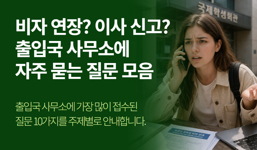 출입국 사무소에 가장 많이 접수된 질문 모음 