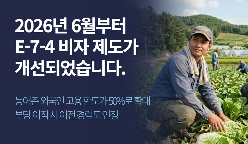 E-7-4 비자 개선 | 농어촌 고용 한도 확대·이직 경력 인정 총정리