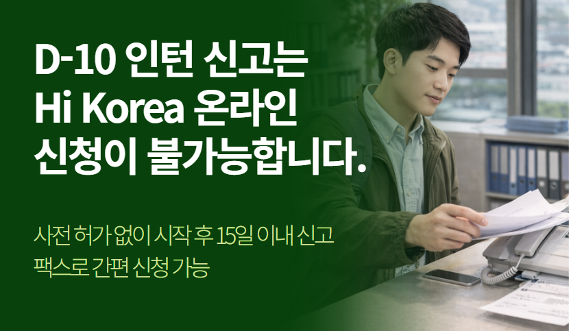 D-10 비자 인턴 취업 신고 완벽 가이드 | 팩스 신청 방법