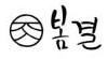 봄결