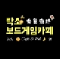락소보드게임카페