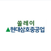 쏠레이(현대삼호중공업)