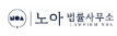 노아법률사무소