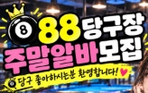 88당구장