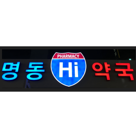 명동하이약국