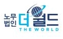 노무법인 더월드