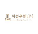 이승우클리닉