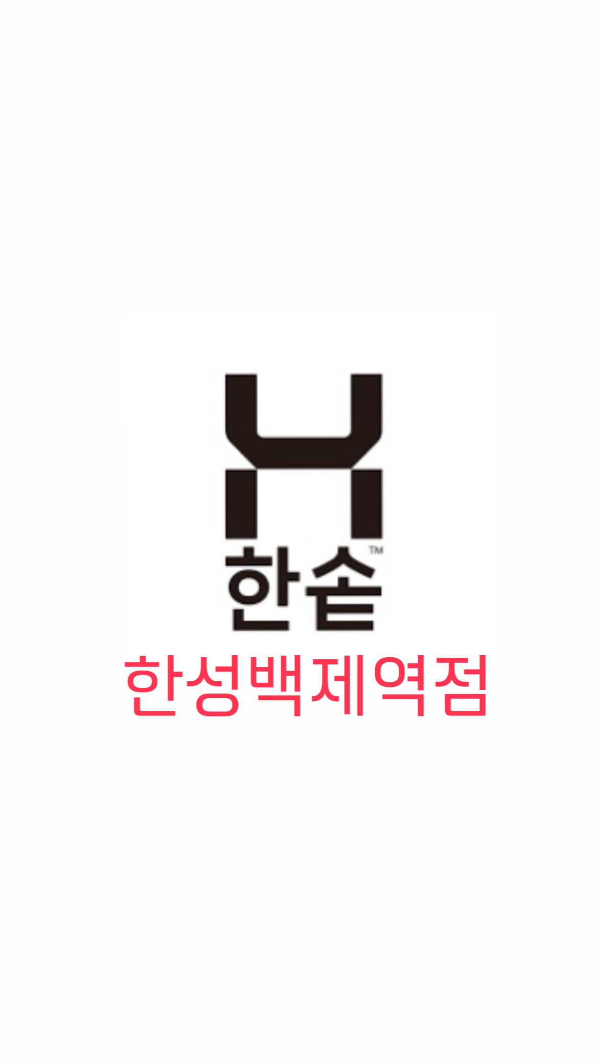 한솥도시락 한성백제역점