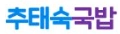추태숙 국밥