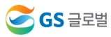 GS글로벌