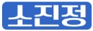 소진정