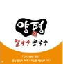 양평칼국수콩국수 천안직산점