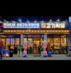 고기싸롱 수유점