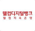 웰컴저축은행