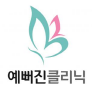 예뻐진클리닉