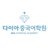 다이아 중국어 학원