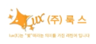 주식회사룩스