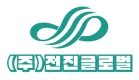 (주)전진글로벌