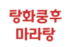 탕화쿵후마라탕전주점