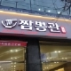 짬뽕관남구청점