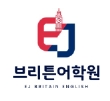 이제이 브리튼어학원