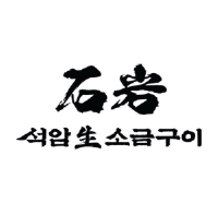 석암생소금구이 부산남포점