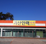 괴산인력